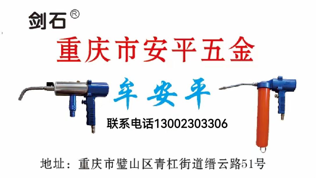 COTV全球直播-重庆市璧山区安平五金电器经营部创始人牟安平专业研发、加工生产销售：“剑石”品牌系列注油工具、气动泵、气动黄油枪、自动式注油工具、自锁式注油嘴等机械配套产品，欢迎大家光临！