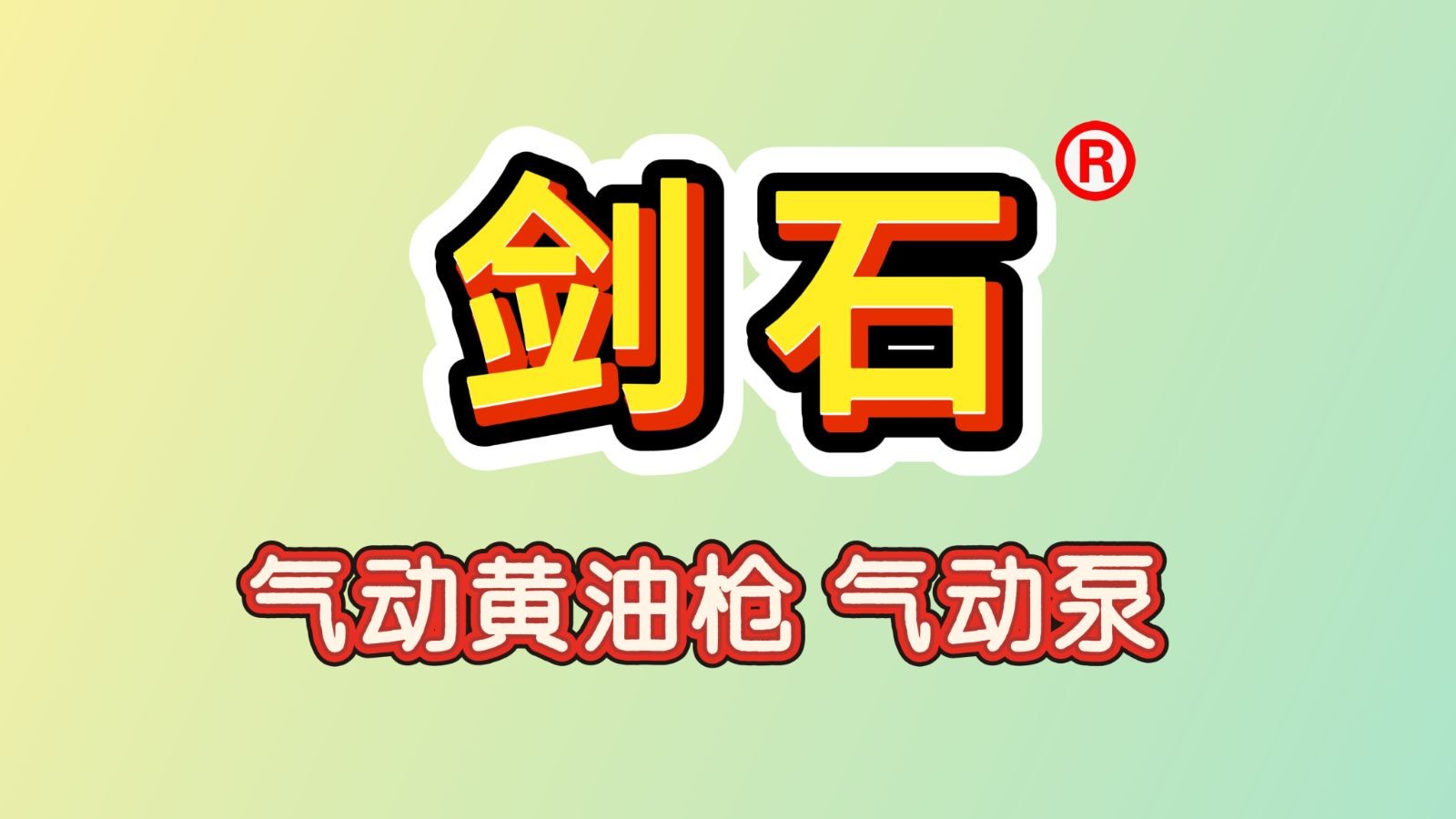 COTV全球直播-重庆市璧山区安平五金电器经营部创始人牟安平专业研发、加工生产销售：“剑石”品牌系列注油工具、气动泵、气动黄油枪、自动式注油工具、自锁式注油嘴等机械配套产品，欢迎大家光临！