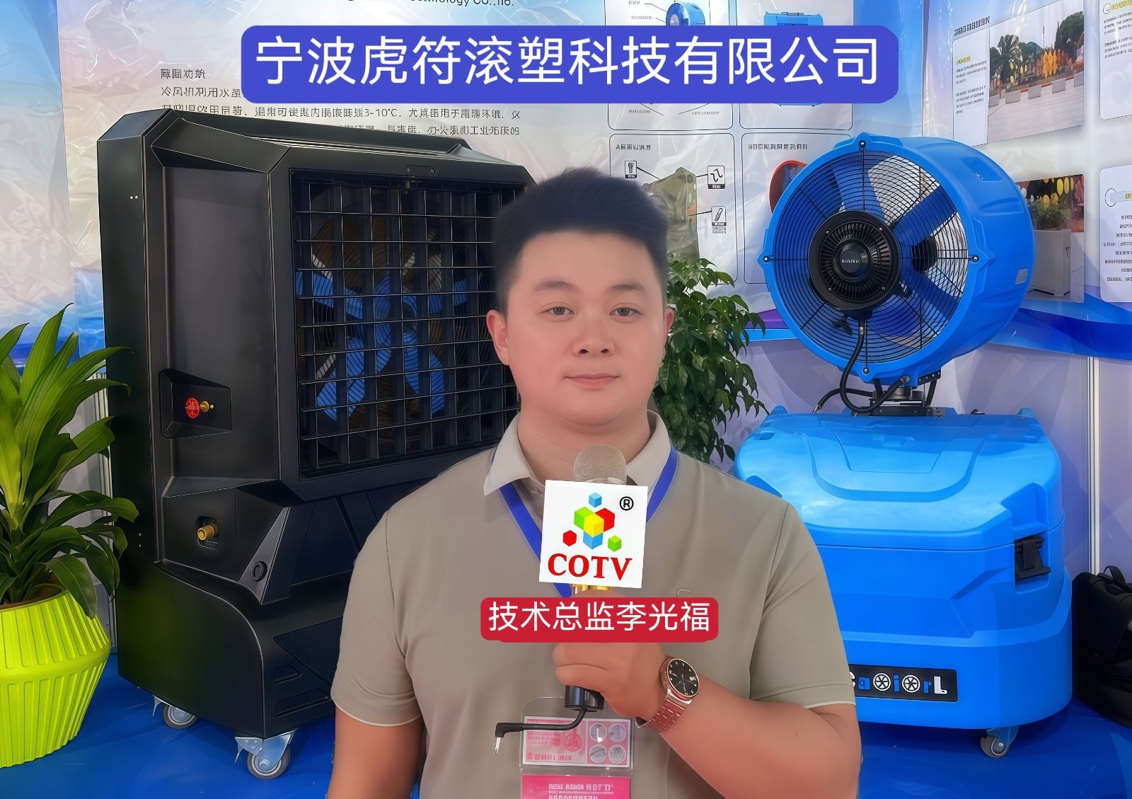 COTV全球直播-宁波虎符滚塑科技有限公司专业生产：户内外冷风机系列、洗地机系列、水箱系列、保温箱系列、农机系列、滚塑产品加工及各种异形件及模具制造等产品，欢迎大家光临！